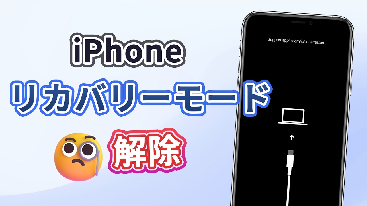 iPhoneをリカバリーモードから解除する方法