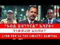 አብይ ይዘገንናል ኢሳያስ የተወጠረው ሊበጠስ አገዛዙ የፋኖ እ