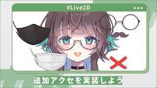 追加アクセ実装Live2D作業【作業配信】
