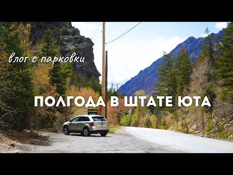 РАЗОЧАРОВАЛИСЬ ПОСЛЕ ПОЛУГОДА В ШТАТЕ ЮТА,США?(нет)