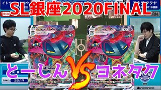 決勝戦！夢の対決！とーしんVSヨネタク‼スペシャルリーグ2020銀座【ポケカ対戦動画／ポケカ剣盾SSレギュ】