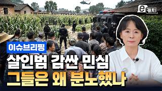 Download lagu “천만원 줘도 신고 안 한다”…살인 용의자 감싼 중국 민심, 왜? | 이윤정의 이슈브리핑 mp3