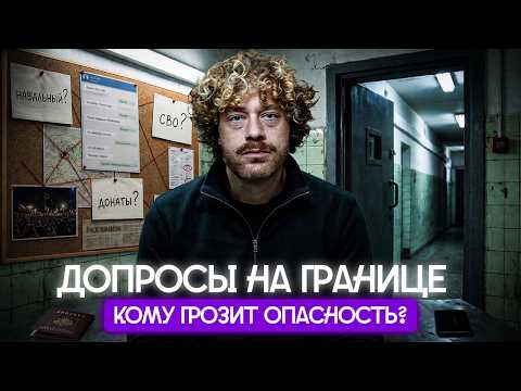 Досмотр на российской границе. Кто в зоне риска? | Допросы уехавших, вопросы про ВСУ
