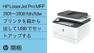 箱から出してUSBでセットアップ | HP LaserJet Pro MFP 3101～3108fdn/fdwプリンター | HP Support