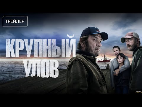 Крупный улов | Русский трейлер | Фильм 2023