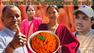 Download lagu सब की दुआओं से मिली खुशखबरी मे बनाया गाजर हलवा mp3 Download lagu सब की दुआओं से मिली खुशखबरी मे बनाया गाजर हलवा mp3