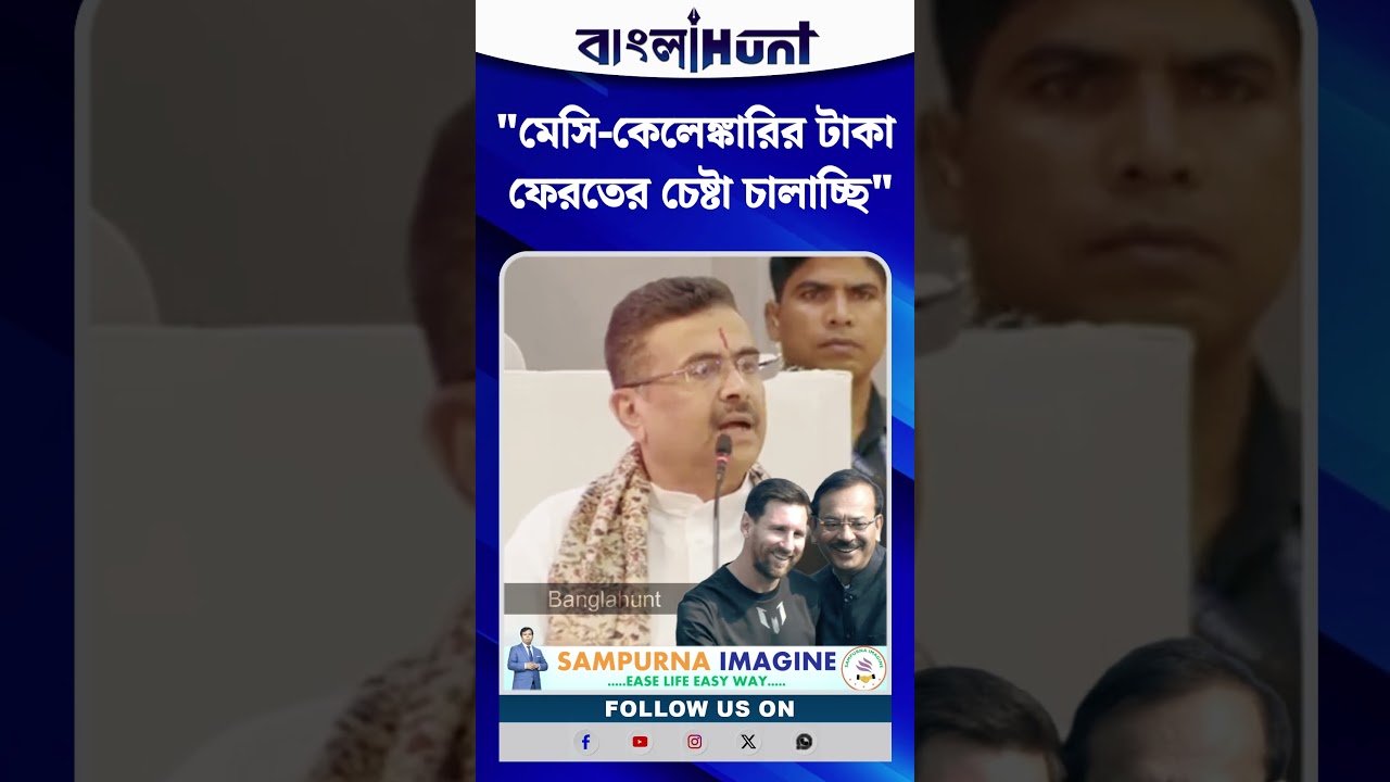 Messi-কেলেঙ্কারির টাকা ফেরতের চেষ্টা চালাচ্ছি : CM Suvendu Adhikari