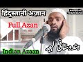 Indian Azaan Hindustani Azaan Full azan Hindustani lahja Qari shafiqur Rahman Moradabadi