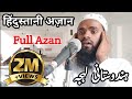 Indian Azaan Hindustani Azaan Full Azan Hindustani Lahja Qari Shafiqur Rahman Moradabadi