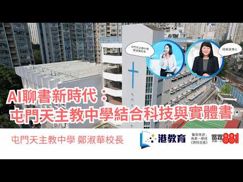 AI聊書新時代：屯門天主教中學結合科技與實體書香 #港教育