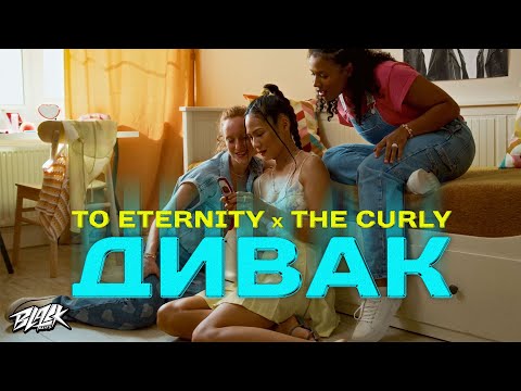 To Eternity x The Curly - Дивак (2023)