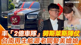 [問卦] 六趴電?台南驚見10輛名車勞斯萊斯法拉利