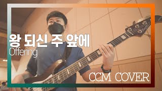 왕 되신 주 앞에 - CCM COVER [ Bass 정진웅 ]