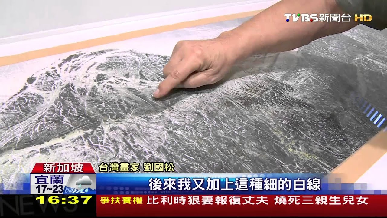 水墨畫融合印象派筆觸 劉國松畫作飆漲