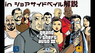 GTAⅢ ショアサイドベイル 隠しアイテム等 解説 with【voicevox】
