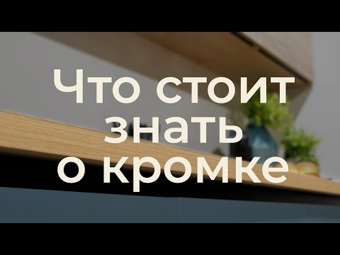 Мебельная кромка: для чего, как и на сколько