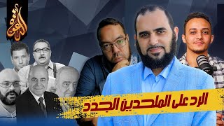 نقد الموروث أخطر صور الإلحاد الجديد | تكوين المنافقين | لقاء مع الدكتور هيثم طلعت والأخ حسام مصطفى image