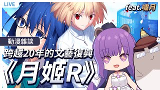 [閒聊] 今晚Youtube開台輕鬆聊《月姬》