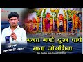 भगत गणो दुख पावे माता जोगणिया सिंगर बन