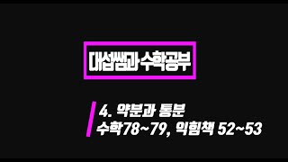 5학년 1학기 수학 4단원 약분과 통분 (수학책 78~79, 익힘 52~53)