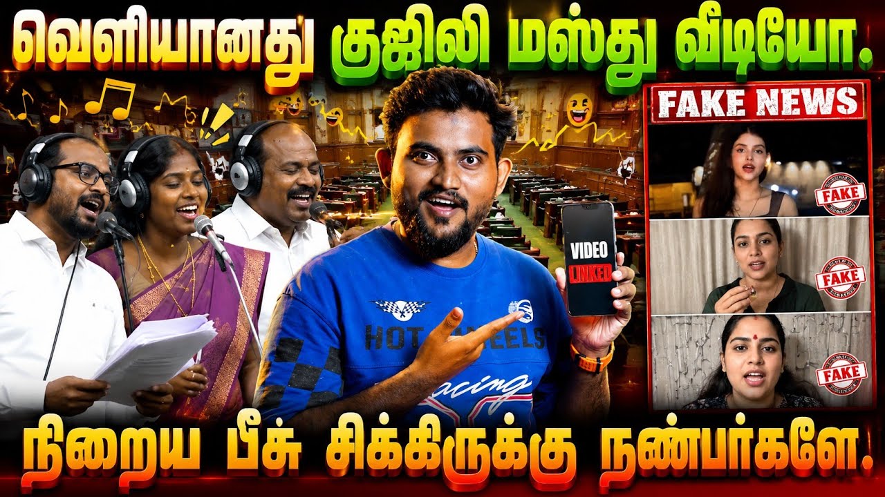 வெளியானது குஜிலிமஸ்த் வீடியோ! 😱 நிறைய பீசு சிக்கிரு