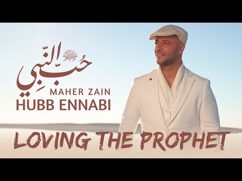 Maher Zain - Hubb Ennabi (Loving the Prophet) | Official Blurred Lyrics Video | ماهر زين - حب النبي