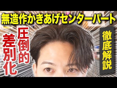 【2025年夏最新】モテすぎ注意！無造作かきあげセンターパートの仕方を徹底解説！