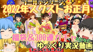 【スクスト2】2022年スクストお正月 福袋＆300連ガチャ他 ゆっくり実況動画【ガチャ】