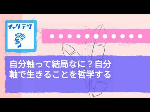 自分軸って結局なに？自分軸で生きることを哲学する | キャリア哲学ラジオ（キャリテツ）