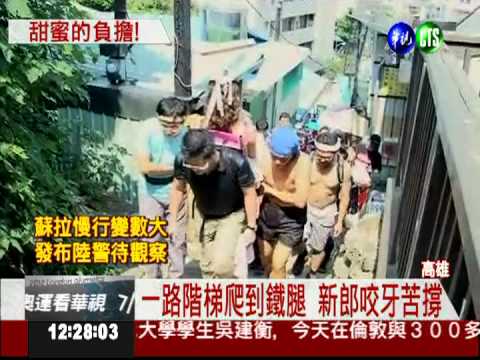 超級迎娶任務! 志工背新娘上柴山