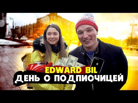 EDWARD BIL ПРОВЁЛ ДЕНЬ С ПОДПИСЧИЦЕЙ / КУРЬЕР ЯНДЕКС-ЕДЫ