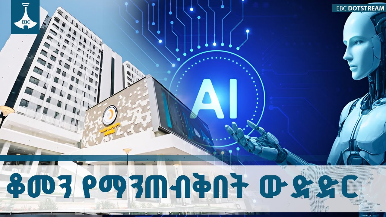 ጠንካራ የኤአይ ቴክኖሎጂ እና ተቋም ባለቤትነት የወቅቱ ውድድር  ETV | EBC | EBCDOTSTREAM