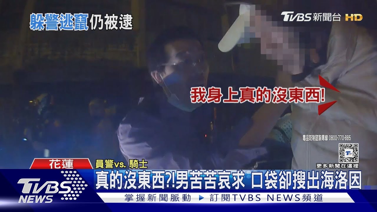 眼神確認是警察!通緝男藏毒 竄逃遭逮