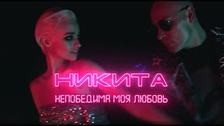 Никита - Непобедима моя любовь
