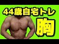 【筋トレ】44歳自宅トレーニング 胸 2018.4