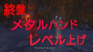 【ドラクエ11】終盤　メタルハンド出現場所【レベル上げ】