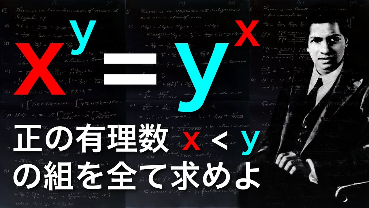 2⁴=4² 以外に正の有理数解はある？ラマヌジャンの問題 x^y=y^x【JIMS 666】