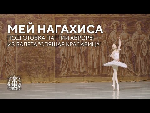 May Nagahisa on getting ready for Aurora in The Sleeping Beauty