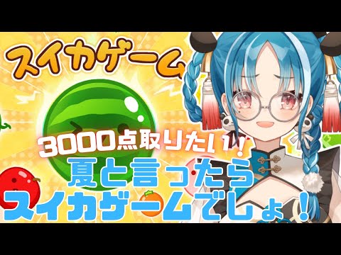 【スイカゲーム】初見様大歓迎!!久しぶりにスイカゲームの時間だ!!【#月宮あお/#パレプロ研究生】