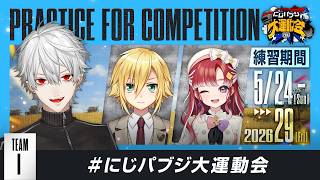 【PUBG MOBILE】顔合わせ #にじパブジ大運動会