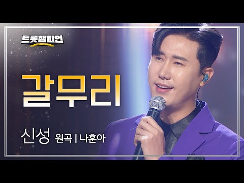신성 - 갈무리(원곡 : 나훈아)l 트롯챔피언 l EP07
