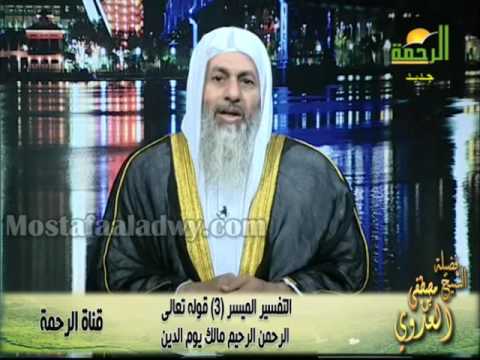  التفسير الميسر 3 قوله تعالى الرحمن الرحيم مالك يوم الدين 