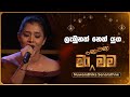 Labunath Neth Yuga ලැබුනත් නෙත් යුග Nuwandhika Senarathne Ma Nowana Mama