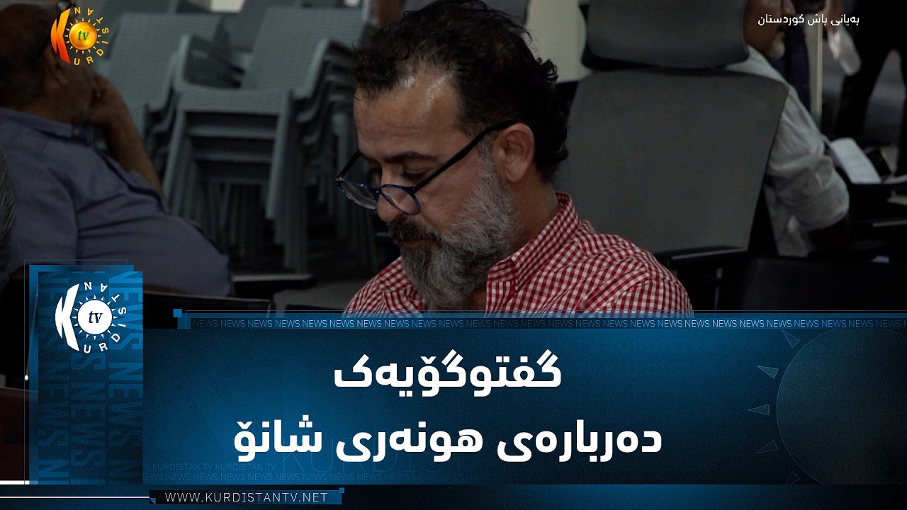 ڤیدیۆ | سلێمانی  ..  گفتوگۆیەک دەربارەی هونەری شانۆ