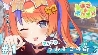〖ぽこ あ ポケモン〗DLC第一弾「ブクブクうみぞこの街」へ！！〖猫屋敷美紅 / にじさんじ〗