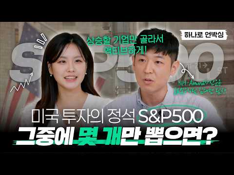 미국 대표지수 S&P500을 액티브하게 투자하려면? | HANARO 미국S&P500액티브 ETF