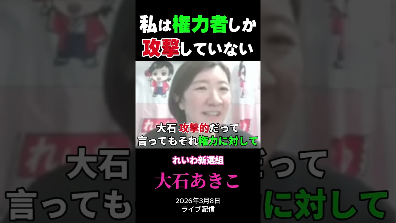 大石あきこ「私は権力者しか攻撃してない」