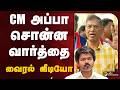 CM அப்பா சொன்ன வார்த்தை வைரல் வீடியோ CM VI
