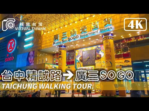 [4K] Caminhada de Taichung│Taichung Jingcheng Road até Kuang San SOGO Virtual Taiwan Caminhada de Taichung da Jingcheng Road até Kuang San SOGO