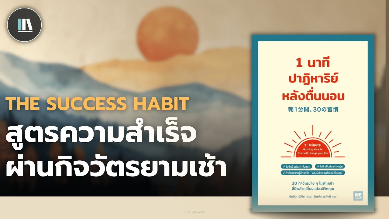 ชีวิตแห่งความสำเร็จ เริ่มต้นตั้งแต่นาทีแรกที่คุณตื่น (Miracle morning) | THE LIBRARY EP.245